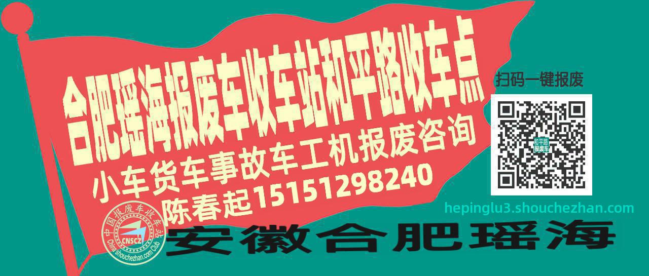 合肥瑶海报废车收车站和平路收车点